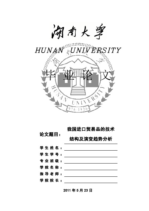 我国进口贸易品的技术结构及演变趋势分析