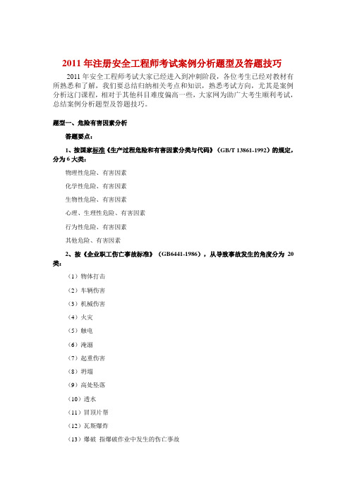 2011年注册安全工程师考试案例分析题型及答题技巧