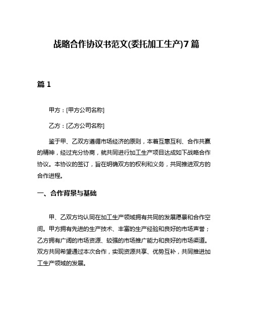 战略合作协议书范文(委托加工生产)7篇