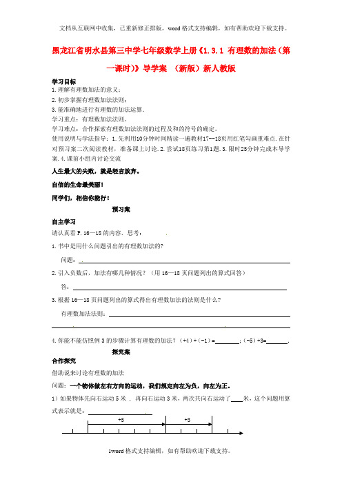 七年级数学上册1.3.1有理数的加法第一课时导学案无答案新版新人教版