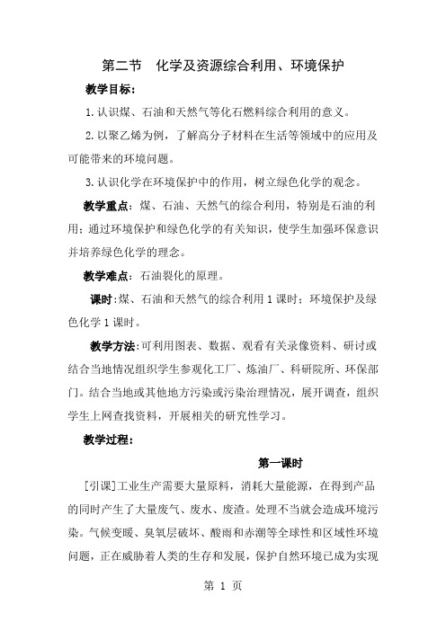 新课标必修二42化学与资源综合利用环境保护示范教案