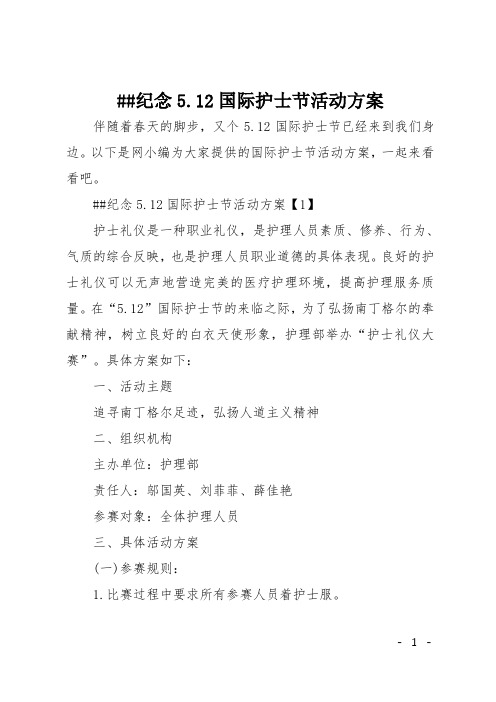 XX纪念5.12国际护士节活动方案
