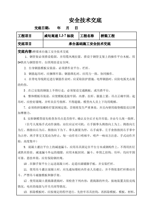 承台基础施工安全技术交底