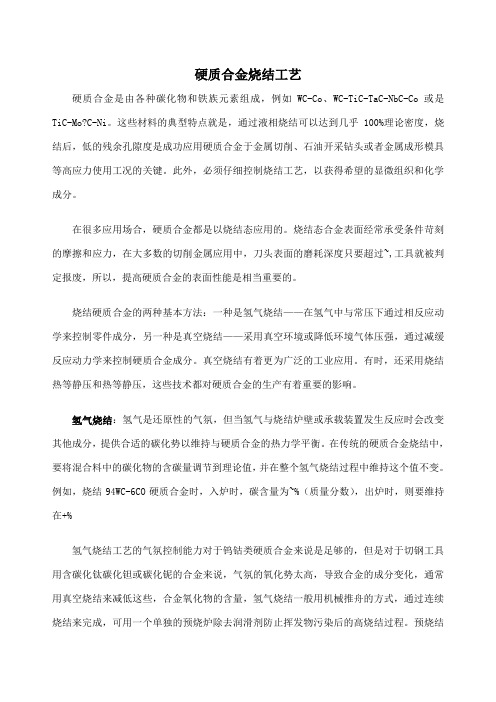 硬质合金的烧结工艺