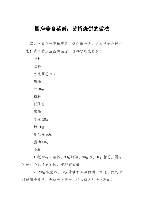 厨房美食菜谱：黄桥烧饼的做法