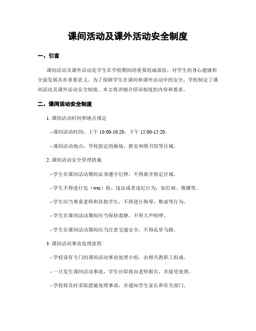 课间活动及课外活动安全制度