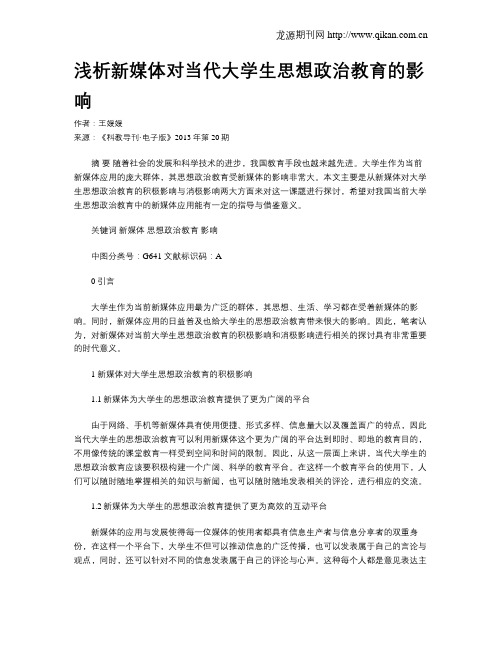 浅析新媒体对当代大学生思想政治教育的影响