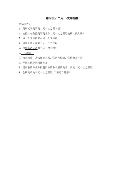 练习三(二元一次方程组)