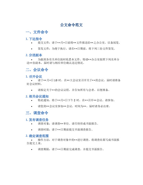 公文命令范文