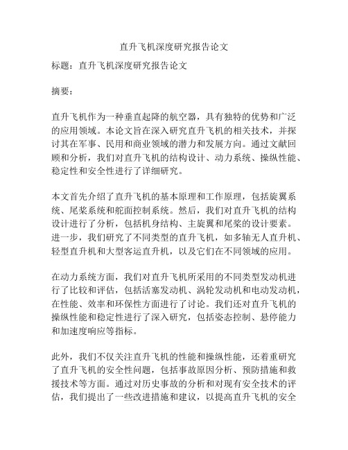 直升飞机深度研究报告论文