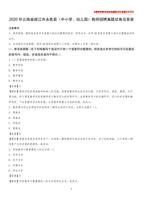 2020年云南省丽江市永胜县(中小学、幼儿园)教师招聘真题试卷及答案