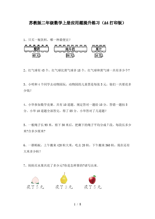 苏教版二年级数学上册应用题提升练习(A4打印版)