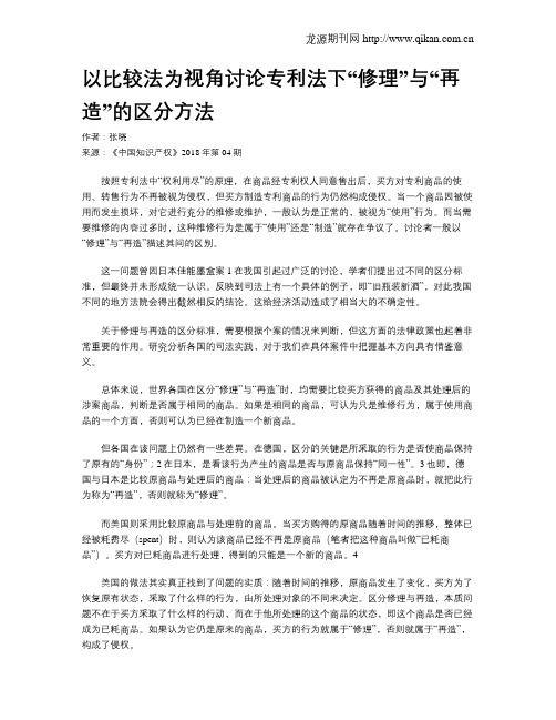 以比较法为视角讨论专利法下“修理”与“再造”的区分方法