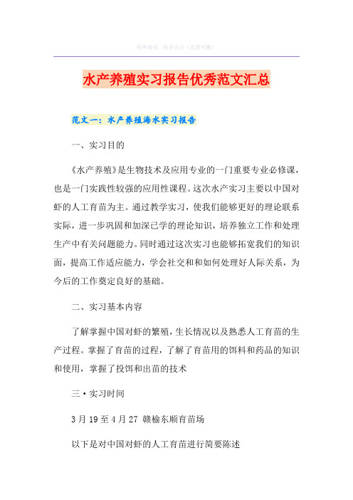水产养殖实习报告优秀范文汇总