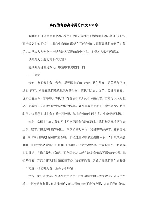 奔跑的青春高考满分作文800字