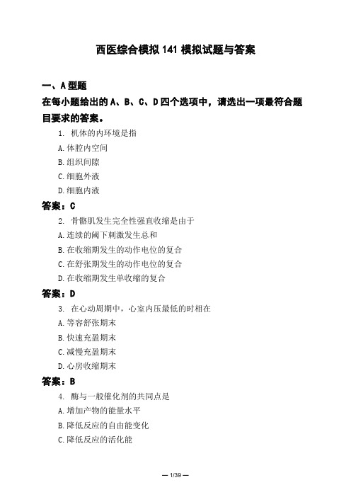 医考类西医综合模拟141模拟试题与答案