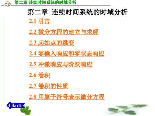 信号与系统第2章  连续时间系统的时域分析