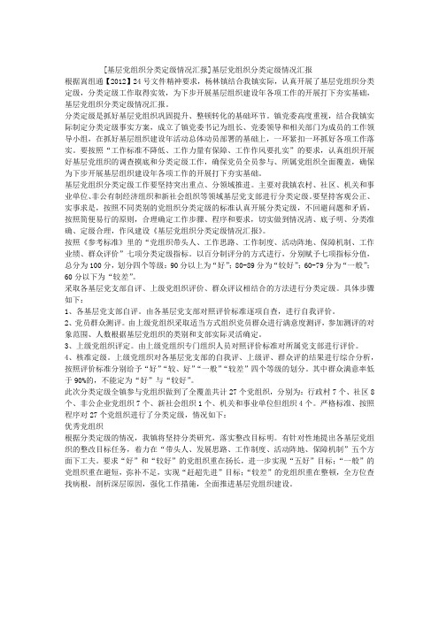 基层党组织分类定级情况汇报