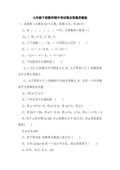 七年级下册数学期中考试卷及答案苏教版.doc