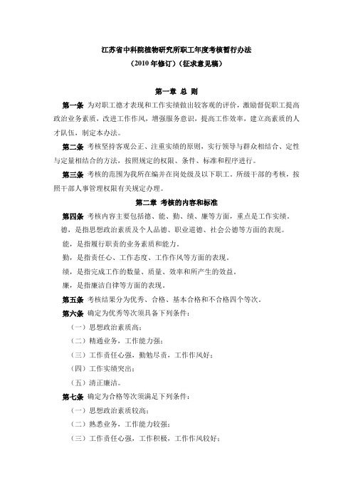 江苏省中科院植物研究所职工年度考核暂行办法