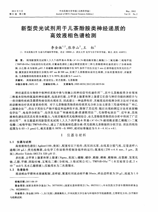 新型荧光试剂用于儿茶酚胺类神经递质的高效液相色谱检测