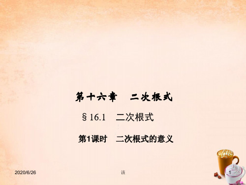 【人教版】八年级数学下册：16.1《二次根式的意义》ppt课件