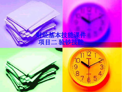 财经基本技能课件项目二 验钞技能PPT课件