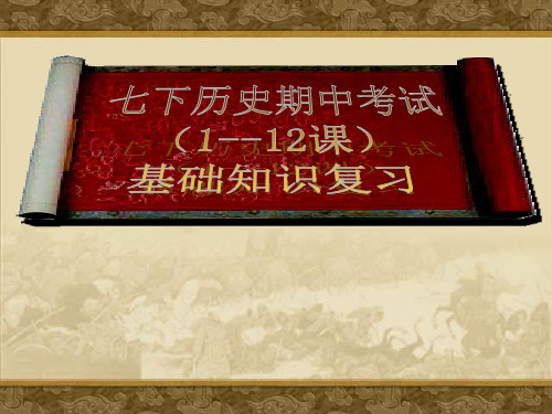 七下历史期中填空复习题(1--12课)