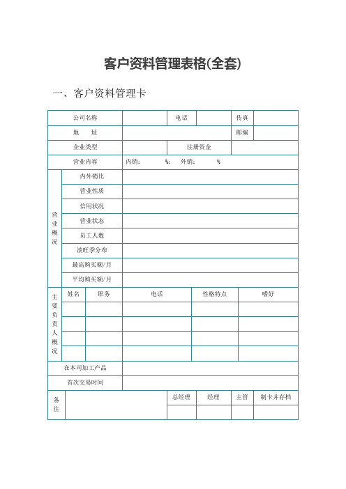 新客户资料管理表格word格式模板