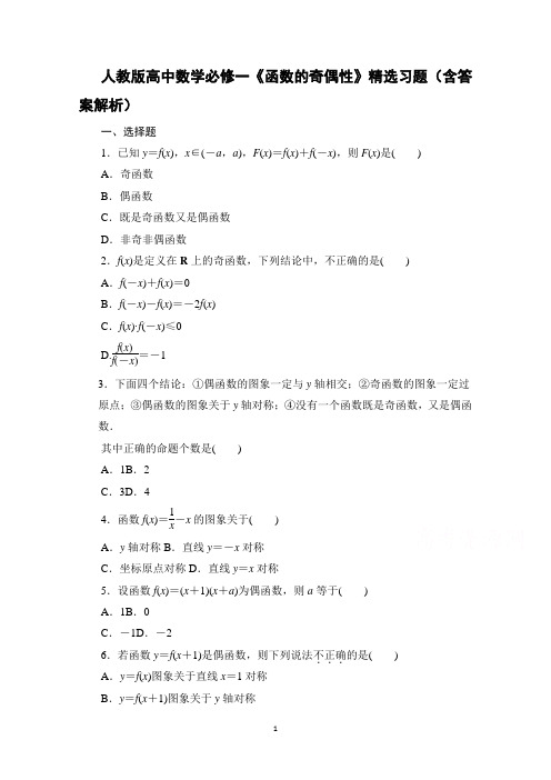 人教版高中数学必修一《函数的奇偶性》精选习题(含答案解析)