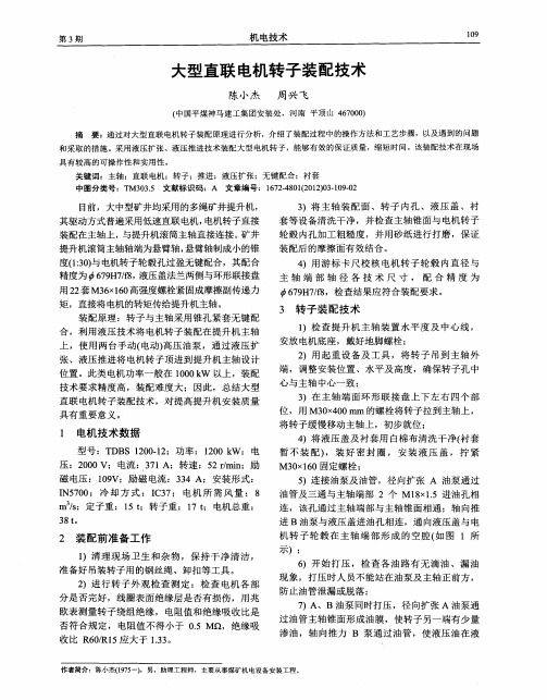 大型直联电机转子装配技术