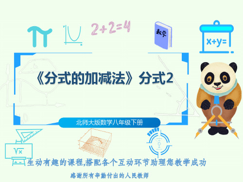 北师大版数学八年级下册《分式的加减法》分式2