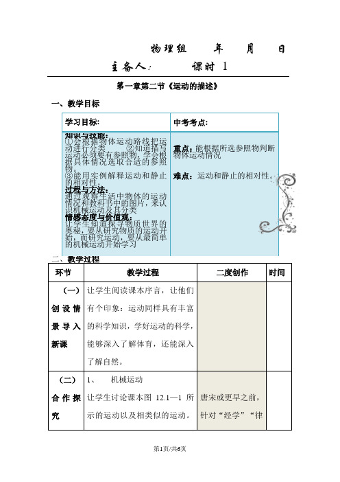 人教版八年级物理上册1.2运动的描述学案