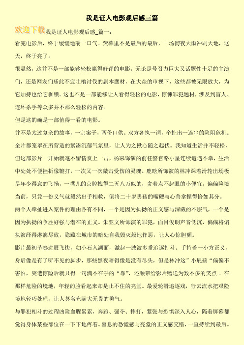 我是证人电影观后感三篇