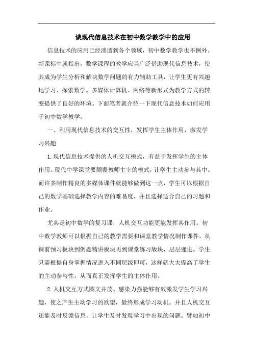 现代信息技术在初中数学教学中应用
