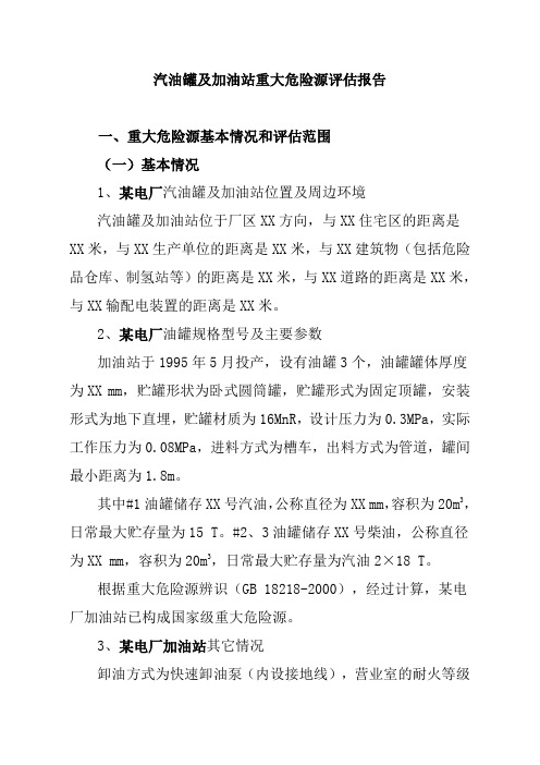 汽油罐及加油站重大危险源评估报告