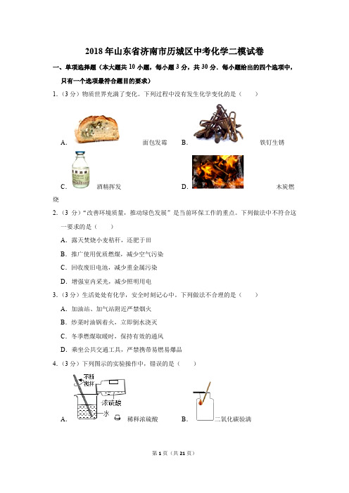 2018年山东省济南市历城区中考化学二模试卷(解析版)