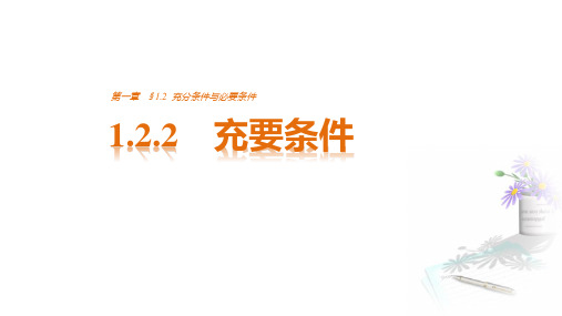 高中数学(人教版选修1-1)配套课件：第1章 常用逻辑用语1.2.2 