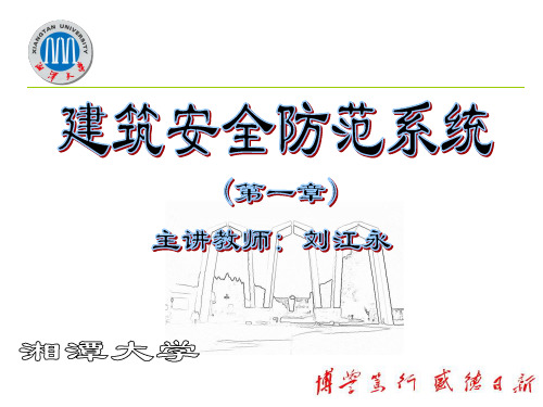 智能建筑安全防范系统教案(1章)