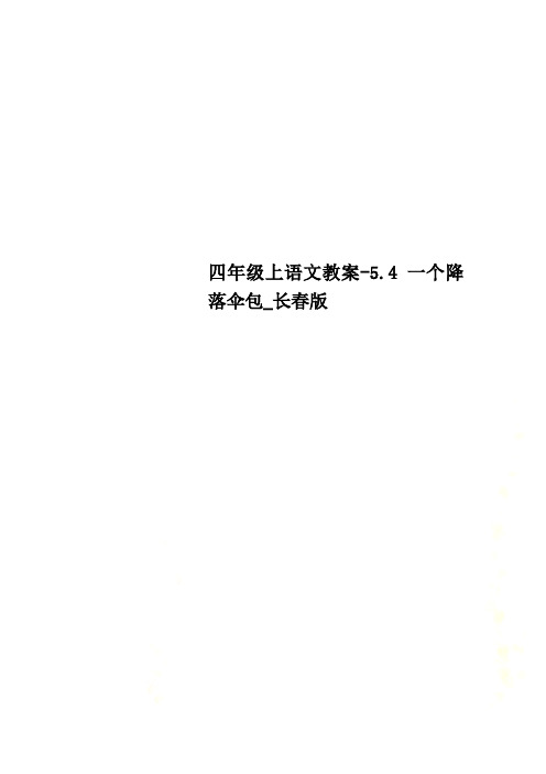 四年级上语文教案-5.4一个降落伞包_长春版