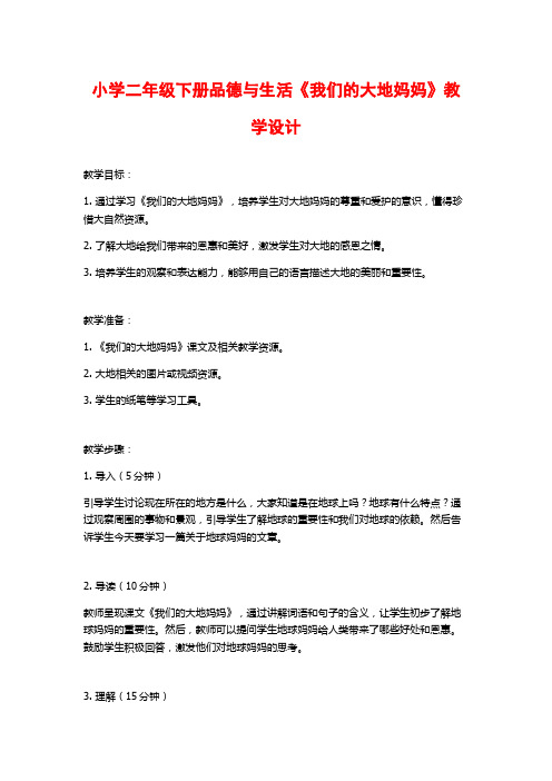 小学二年级下册品德与生活《我们的大地妈妈》教学设计