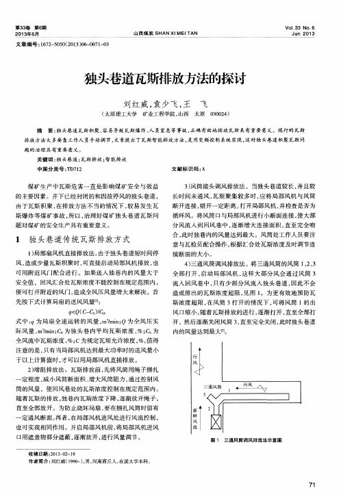 独头巷道瓦斯排放方法的探讨