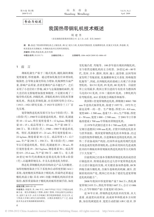我国热带钢轧机技术概述_周建男