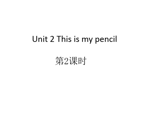 一年级下册英语(牛津译林版)Unit 2 This is my pencil 第2课时课件