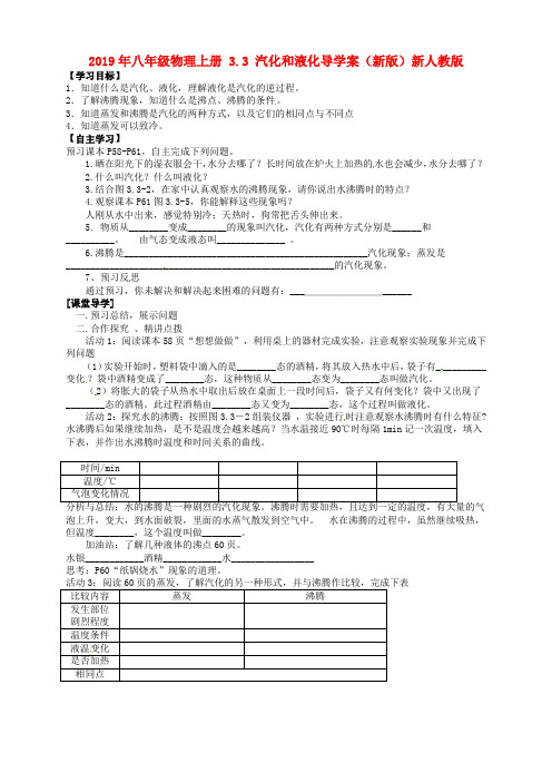 2019年八年级物理上册 3.3 汽化和液化导学案(新版)新人教版.doc