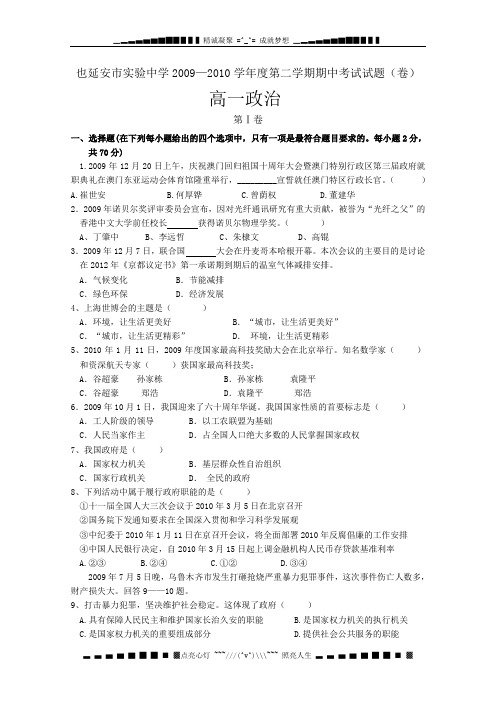 陕西省延安实验中学2010年高一第二学期期中考试(政治)