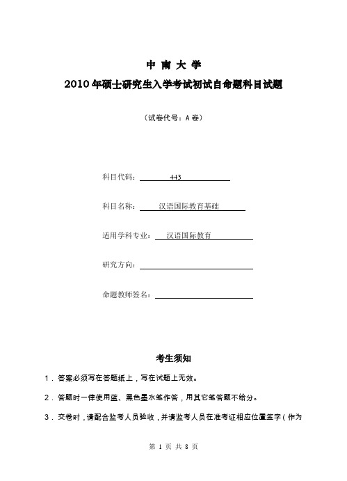 硕士研究生考试真题 汉语国际教育基础