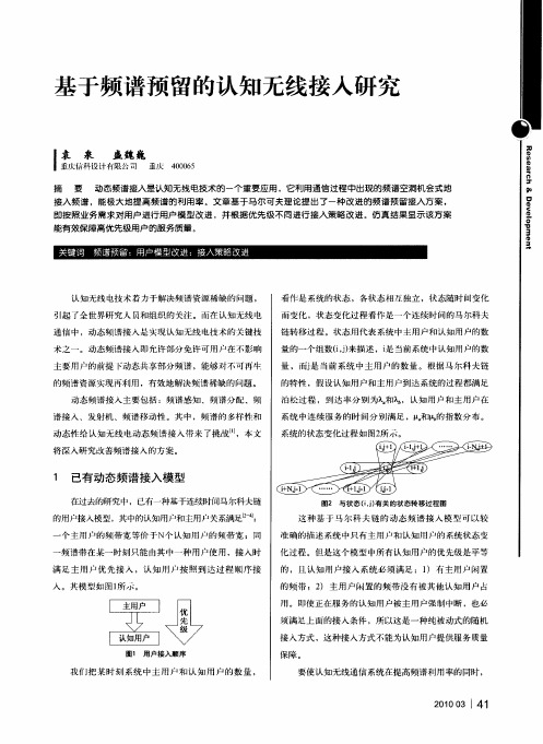 基于频谱预留的认知无线接入研究