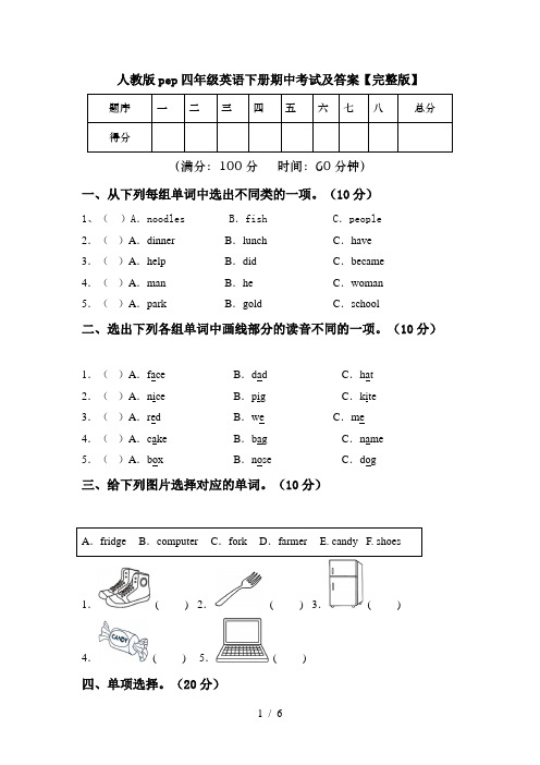 人教版pep四年级英语下册期中考试及答案【完整版】