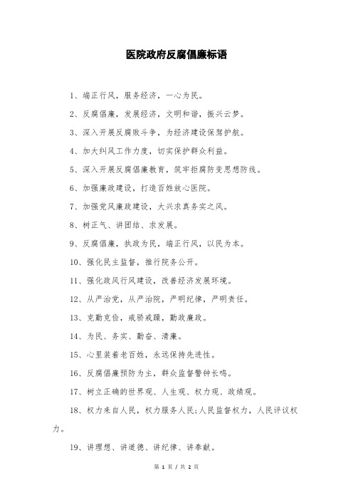 医院政府反腐倡廉标语